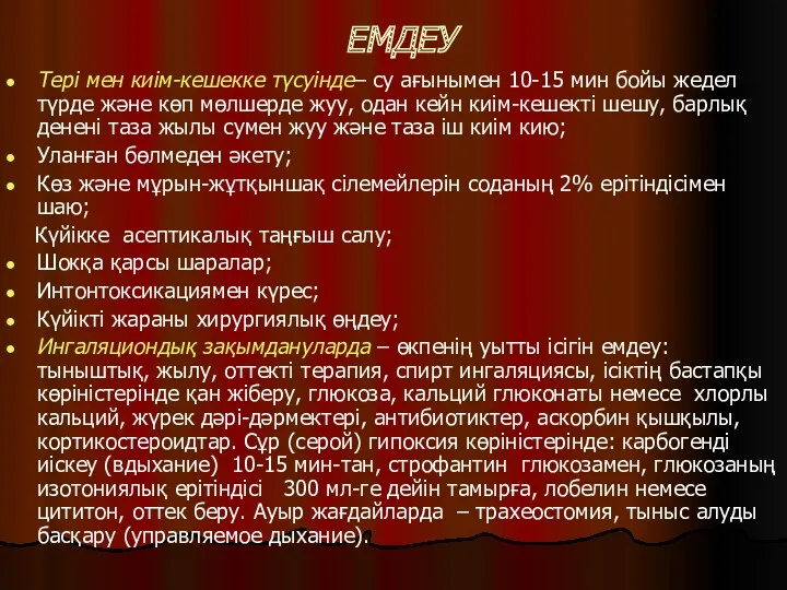 ЕМДЕУ Тері мен киім-кешекке түсуінде– су ағынымен 10-15 мин бойы