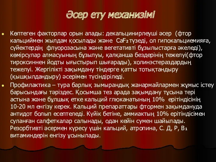 Әсер ету механизімі Көптеген факторлар орын алады: декальцинирлеуші әсер (фтор