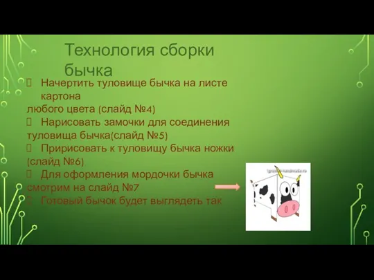 Технология сборки бычка Начертить туловище бычка на листе картона любого