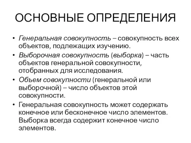 ОСНОВНЫЕ ОПРЕДЕЛЕНИЯ Генеральная совокупность – совокупность всех объектов, подлежащих изучению.