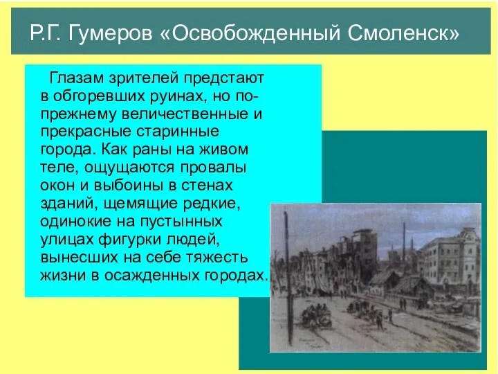 Глазам зрителей предстают в обгоревших руинах, но по-прежнему величественные и