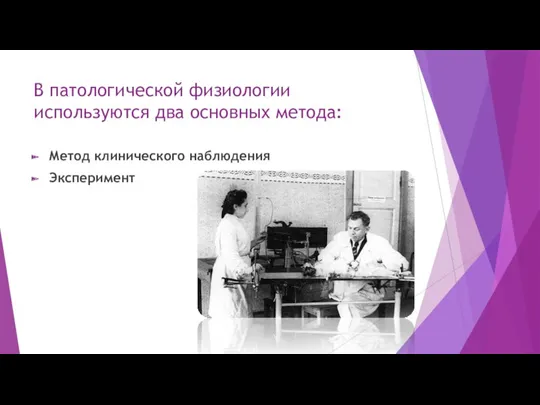 В патологической физиологии используются два основных метода: Метод клинического наблюдения Эксперимент