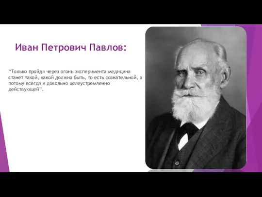 Иван Петрович Павлов: “Только пройдя через огонь эксперимента медицина станет