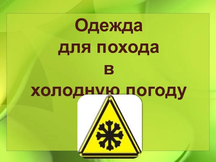 Одежда для похода в холодную погоду