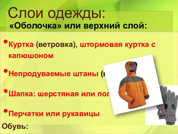 Слои одежды: «Оболочка» или верхний слой: Куртка (ветровка), штормовая куртка