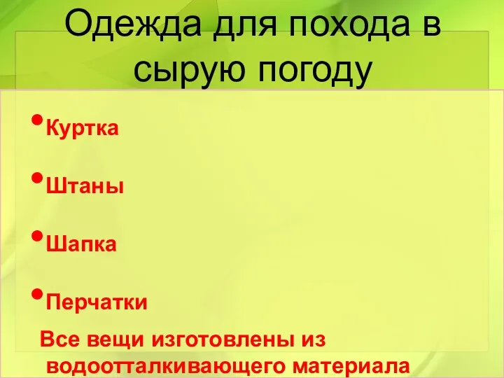 Одежда для похода в сырую погоду Куртка Штаны Шапка Перчатки