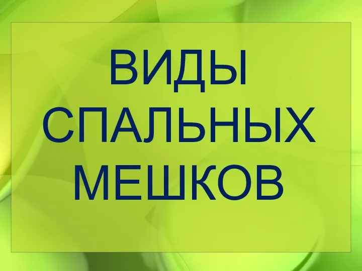 ВИДЫ СПАЛЬНЫХ МЕШКОВ