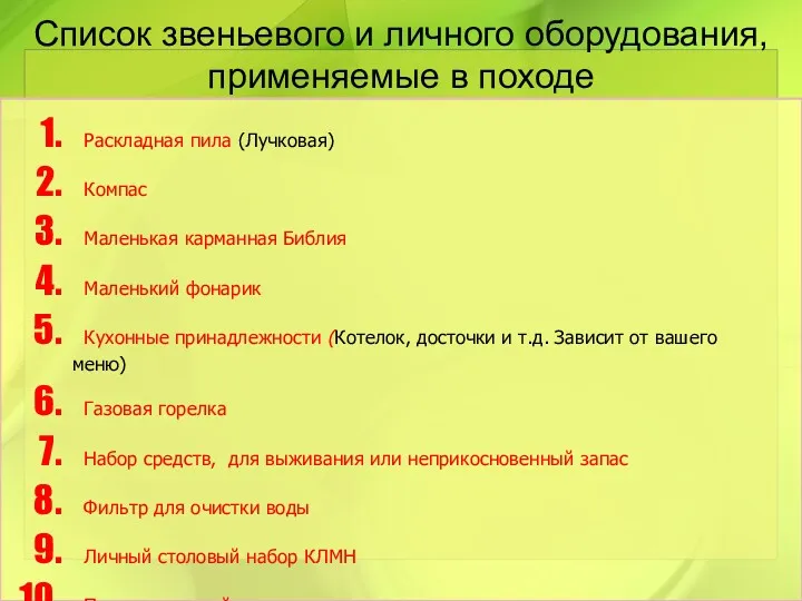 Список звеньевого и личного оборудования, применяемые в походе Раскладная пила