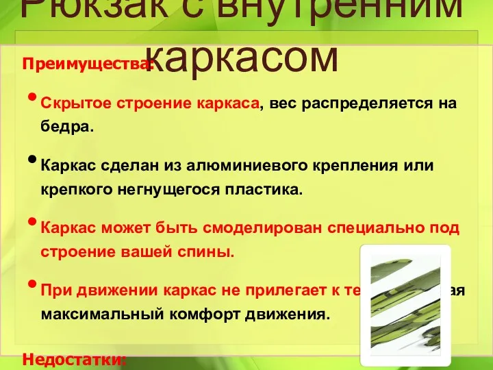 Рюкзак с внутренним каркасом Преимущества: Скрытое строение каркаса, вес распределяется