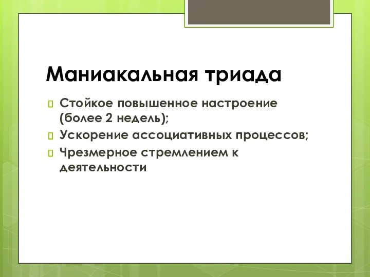 Маниакальная триада Стойкое повышенное настроение (более 2 недель); Ускорение ассоциативных процессов; Чрезмерное стремлением к деятельности