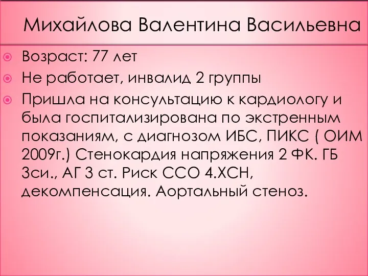 Михайлова Валентина Васильевна Возраст: 77 лет Не работает, инвалид 2