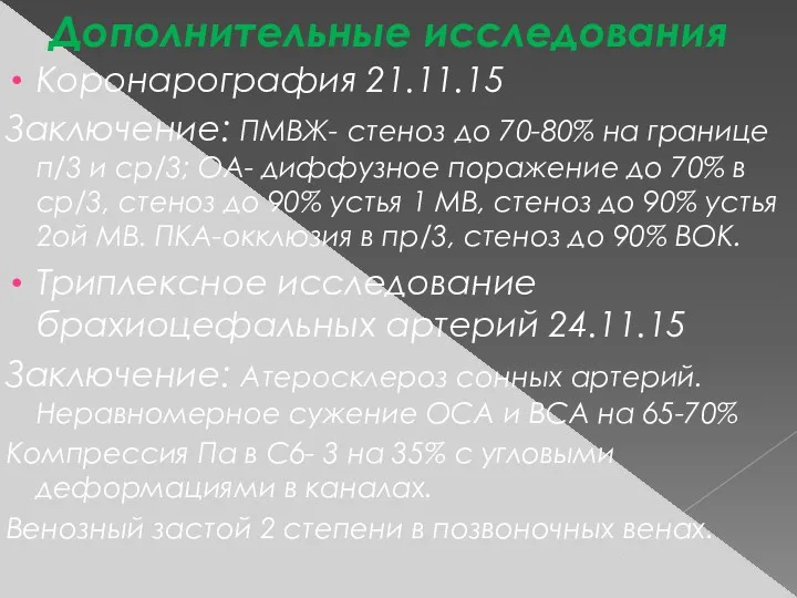 Дополнительные исследования Коронарография 21.11.15 Заключение: ПМВЖ- стеноз до 70-80% на