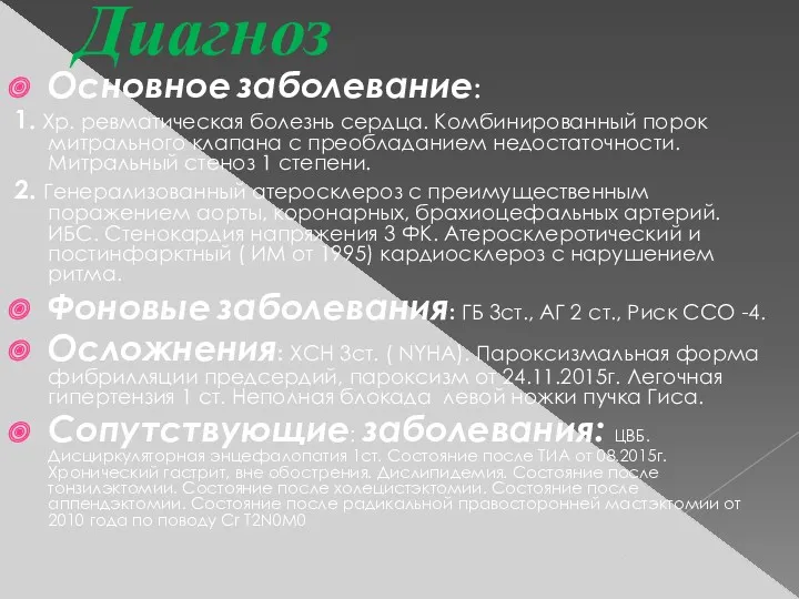 Диагноз Основное заболевание: 1. Хр. ревматическая болезнь сердца. Комбинированный порок