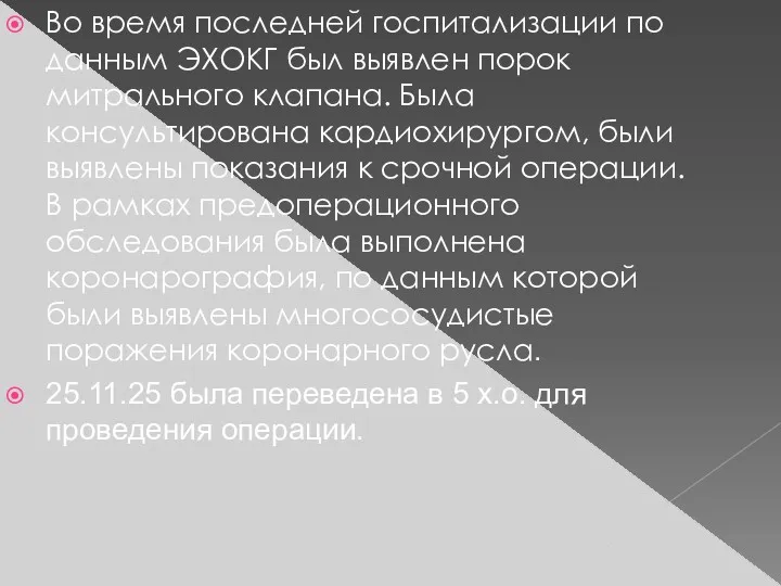 Во время последней госпитализации по данным ЭХОКГ был выявлен порок