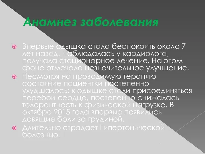 Анамнез заболевания Впервые одышка стала беспокоить около 7 лет назад.