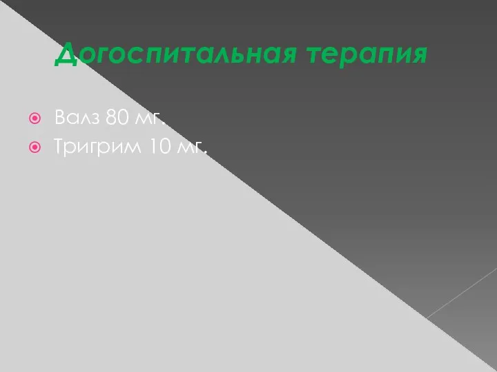 Догоспитальная терапия Валз 80 мг. Тригрим 10 мг.