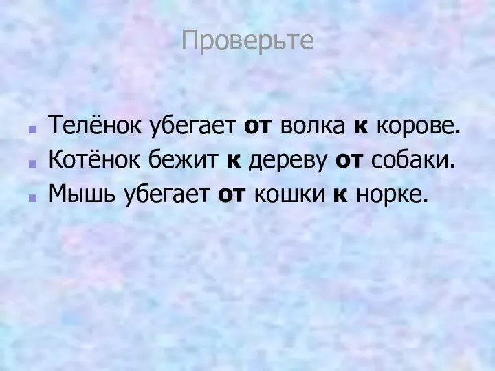 Проверьте Телёнок убегает от волка к корове. Котёнок бежит к