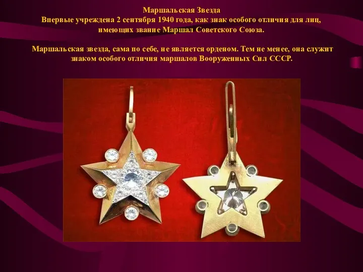 Маршальская Звезда Впервые учреждена 2 сентября 1940 года, как знак
