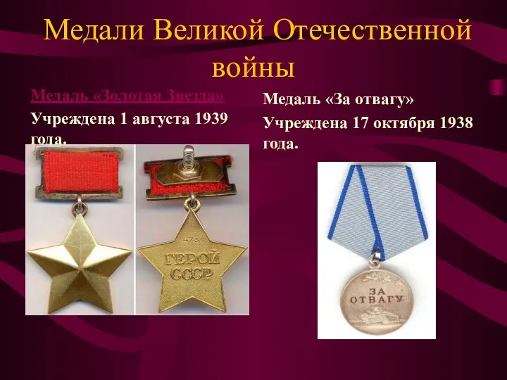 Медали Великой Отечественной войны Медаль «Золотая Звезда» Учреждена 1 августа