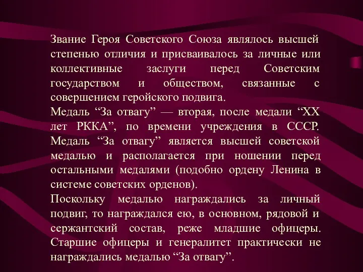 Звание Героя Советского Союза являлось высшей степенью отличия и присваивалось