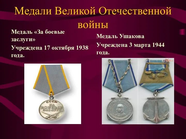 Медали Великой Отечественной войны Медаль «За боевые заслуги» Учреждена 17