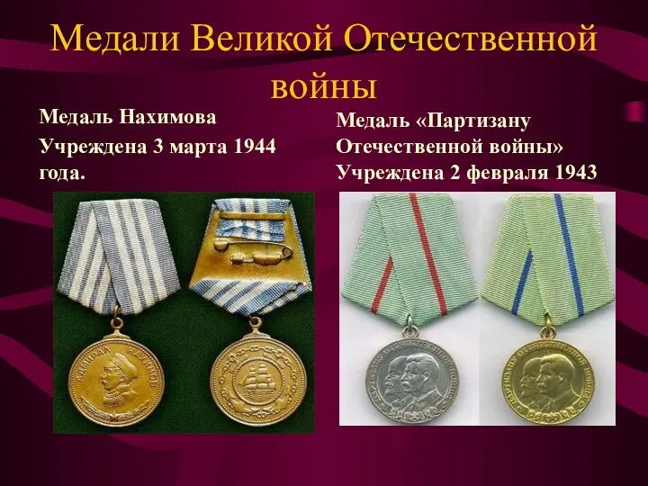 Медали Великой Отечественной войны Медаль Нахимова Учреждена 3 марта 1944