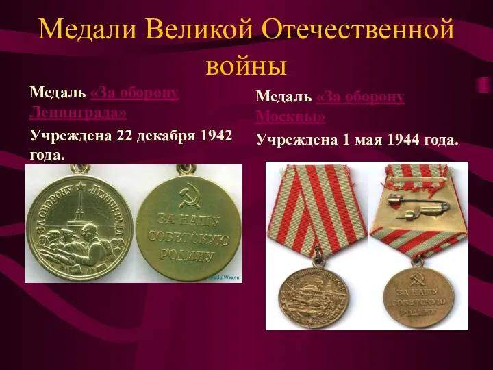 Медали Великой Отечественной войны Медаль «За оборону Ленинграда» Учреждена 22