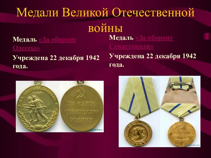 Медали Великой Отечественной войны Медаль «За оборону Одессы» Учреждена 22