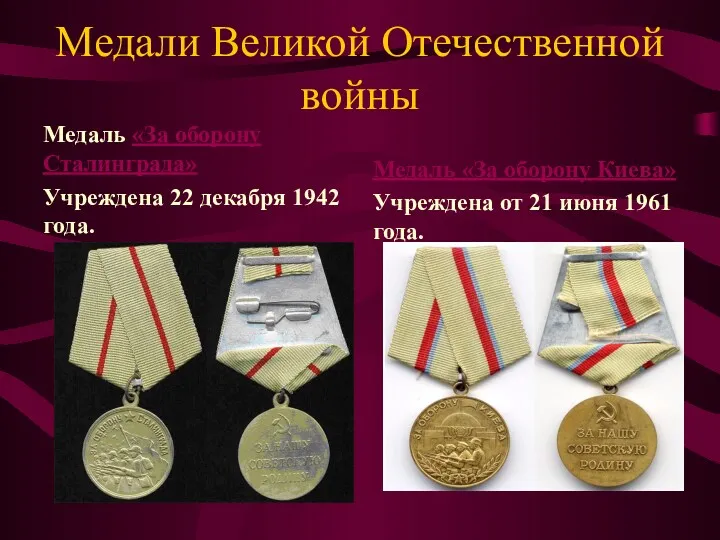 Медали Великой Отечественной войны Медаль «За оборону Сталинграда» Учреждена 22
