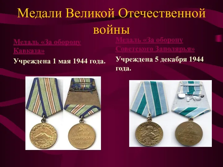 Медали Великой Отечественной войны Медаль «За оборону Кавказа» Учреждена 1
