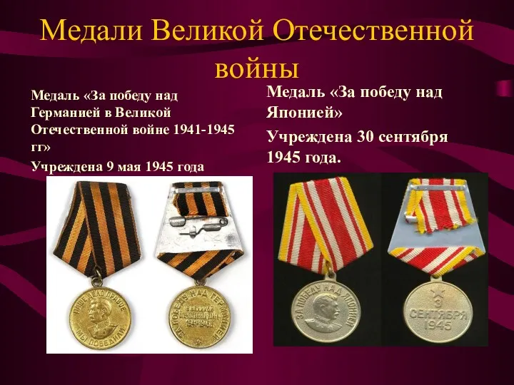 Медали Великой Отечественной войны Медаль «За победу над Германией в