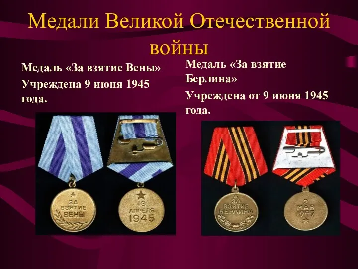 Медали Великой Отечественной войны Медаль «За взятие Вены» Учреждена 9