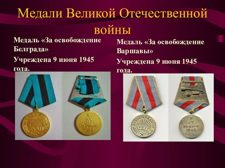 Медали Великой Отечественной войны Медаль «За освобождение Белграда» Учреждена 9
