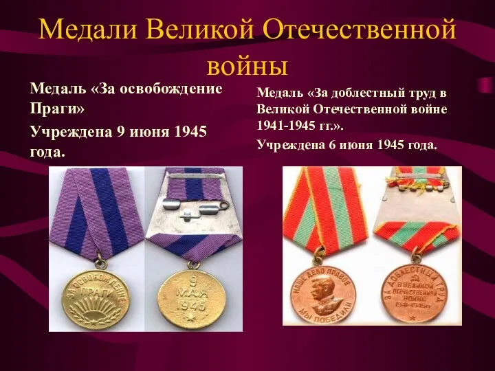 Медали Великой Отечественной войны Медаль «За освобождение Праги» Учреждена 9
