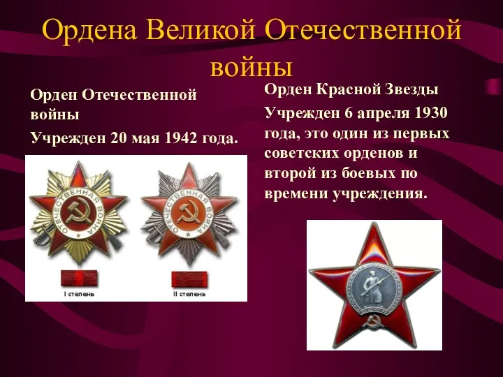 Ордена Великой Отечественной войны Орден Отечественной войны Учрежден 20 мая