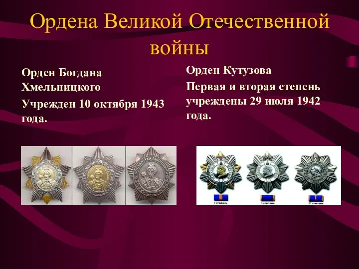 Ордена Великой Отечественной войны Орден Богдана Хмельницкого Учрежден 10 октября