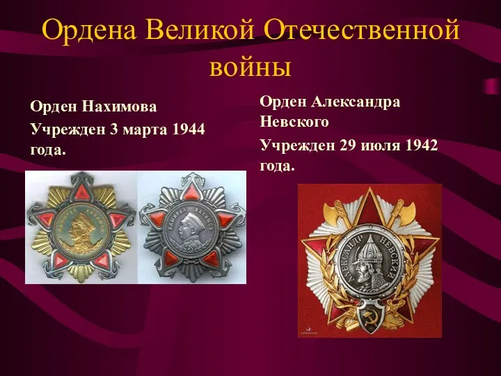 Ордена Великой Отечественной войны Орден Нахимова Учрежден 3 марта 1944