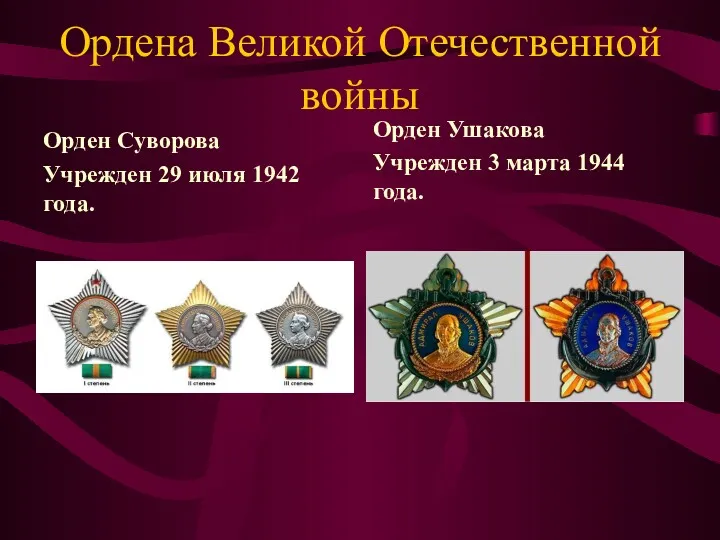 Ордена Великой Отечественной войны Орден Суворова Учрежден 29 июля 1942