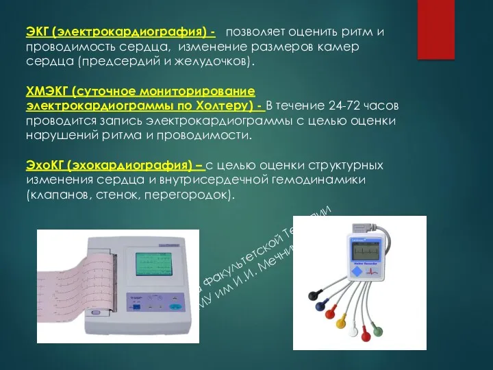 Кафедра Факультетской Терапии СЗГМУ им И.И. Мечникова ЭКГ (электрокардиография) -