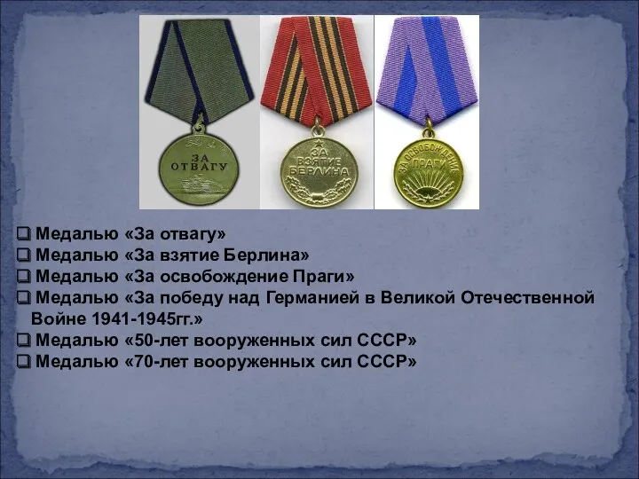 Медалью «За отвагу» Медалью «За взятие Берлина» Медалью «За освобождение
