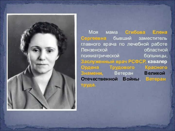 Моя мама Сгибова Елена Сергеевна бывший заместитель главного врача по