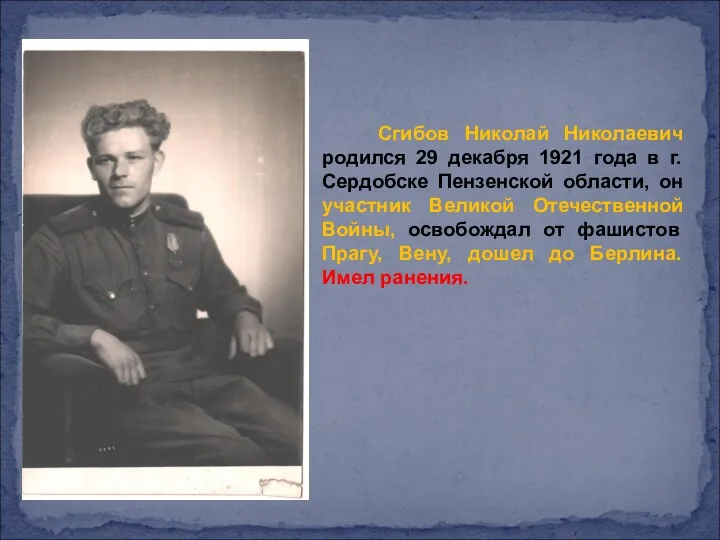 Сгибов Николай Николаевич родился 29 декабря 1921 года в г.