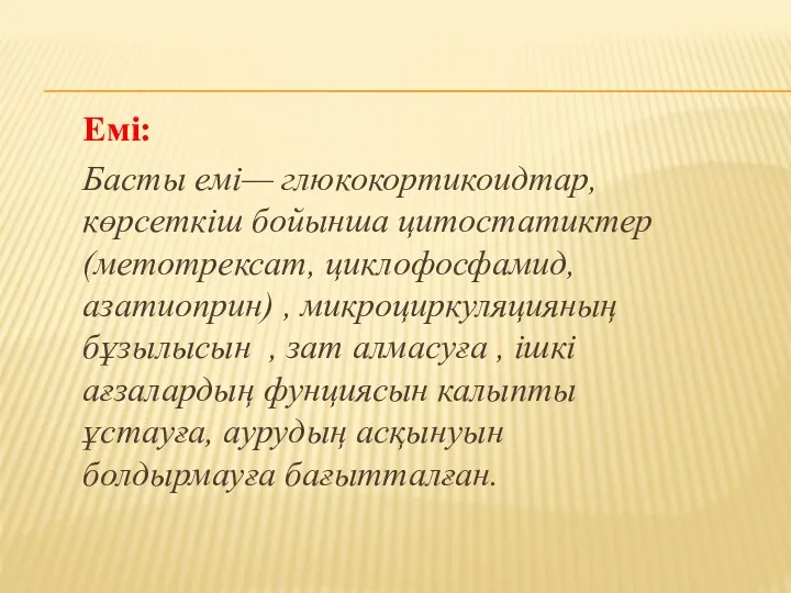 Емі: Басты емі— глюкокортикоидтар, көрсеткіш бойынша цитостатиктер (метотрексат, циклофосфамид, азатиоприн)