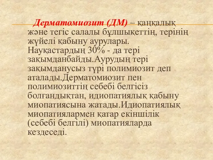 Дерматомиозит (ДМ) – қаңқалық және тегіс салалы бұлшықеттің, терінің жүйелі