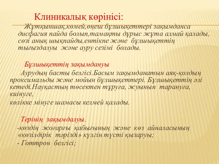 Клиникалық көрінісі: Жұтқыншақ,көмей,өңеш бұлшықеттері зақымданса дисфагия пайда болып,тамақты дұрыс жұта