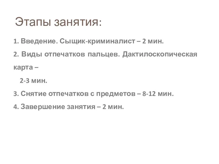 Этапы занятия: 1. Введение. Сыщик-криминалист – 2 мин. 2. Виды отпечатков пальцев. Дактилоскопическая