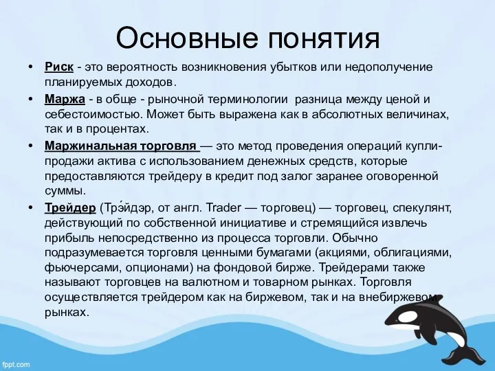 Основные понятия Риск - это вероятность возникновения убытков или недополучение