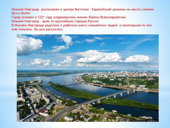 Нижний Новгород расположен в центре Восточно – Европейской равнины на месте слияния Оки