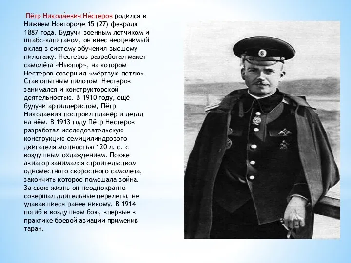 Пётр Никола́евич Не́стеров родился в Нижнем Новгороде 15 (27) февраля 1887 года. Будучи