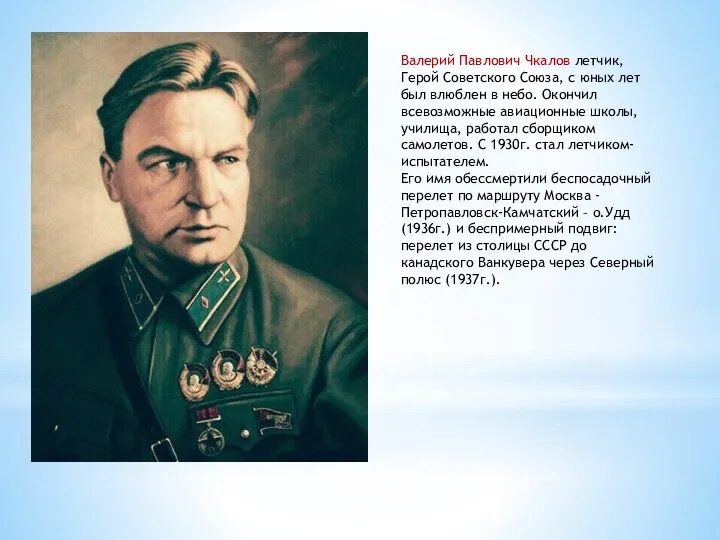 Валерий Павлович Чкалов летчик, Герой Советского Союза, с юных лет был влюблен в